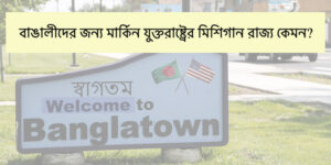how-about-state-of-michigan-in-the-united-states-for-bengali
